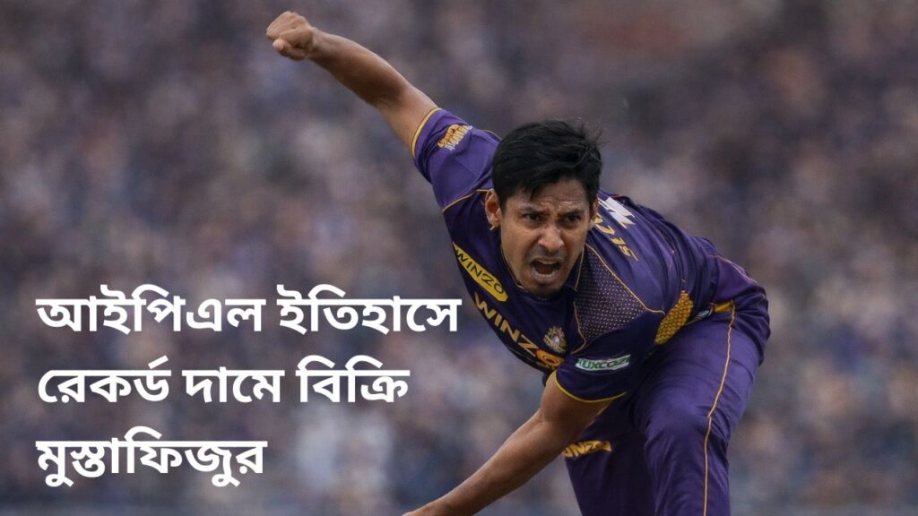 রেকর্ড দামে মুস্তাফিজুর